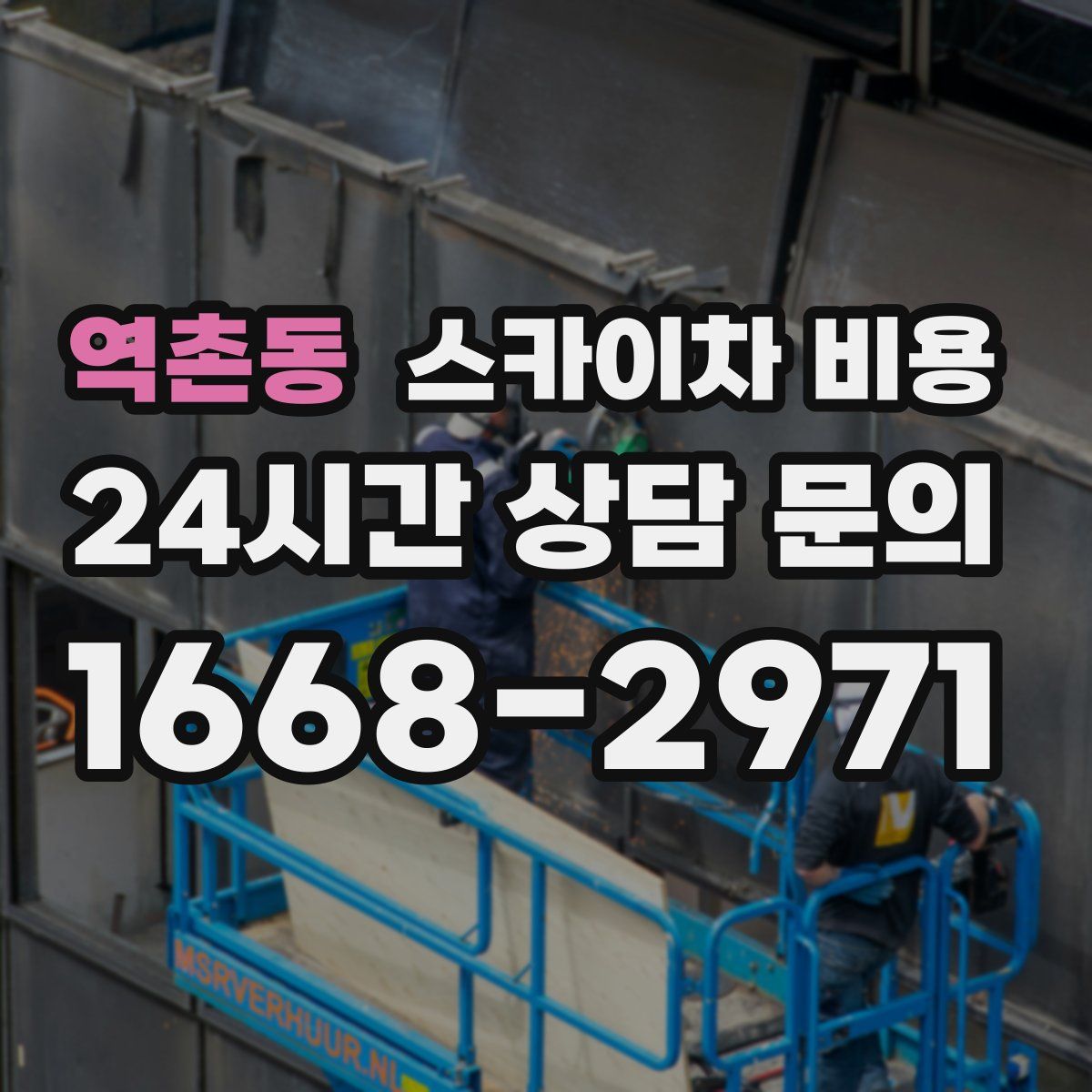 역촌동 스카이차 비용