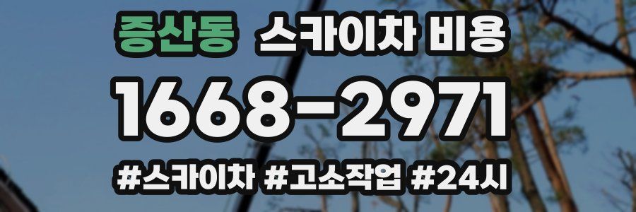 증산동 스카이차 비용