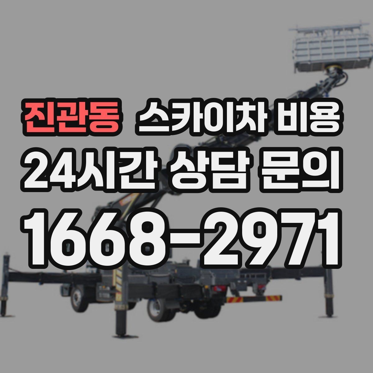 진관동 스카이차 비용 전화보다 사진 문의가 빠른 이유