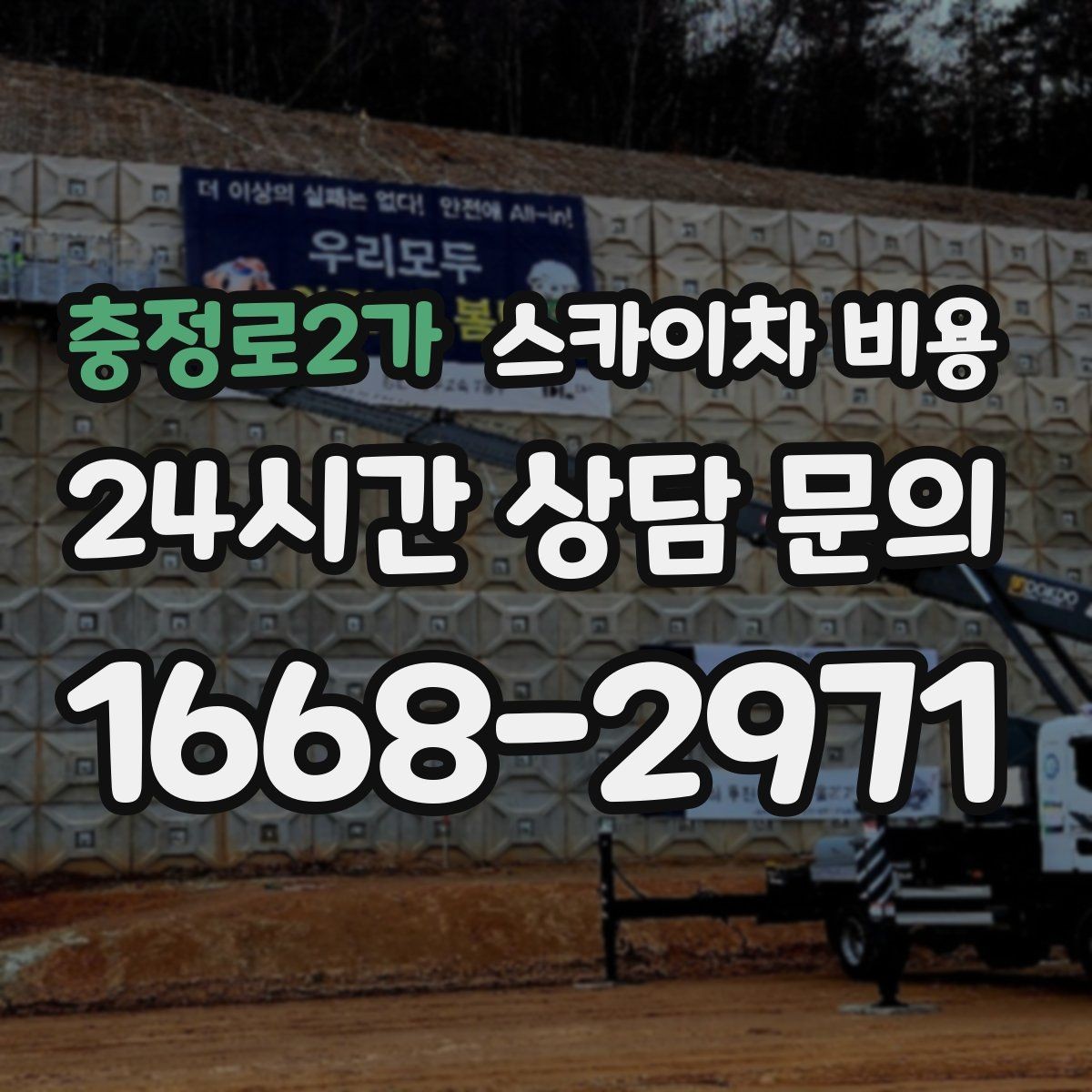 충정로2가 스카이차 비용 견적 문의 시 작업 범위를 이렇게 적어보세요
