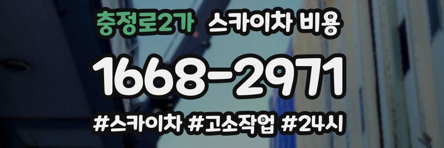 충정로2가 스카이차 비용