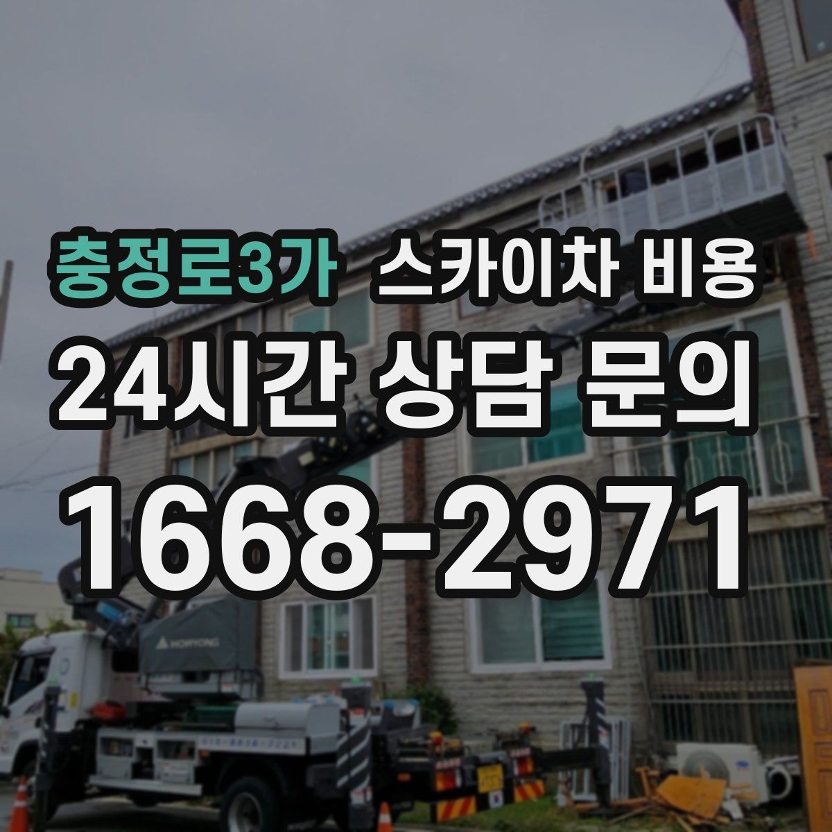 충정로3가 스카이차 비용 간판 작업에서 자주 나오는 견적 포인트