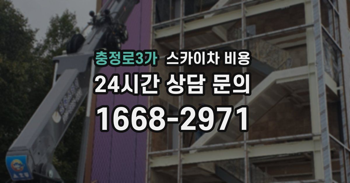 충정로3가 스카이차 비용