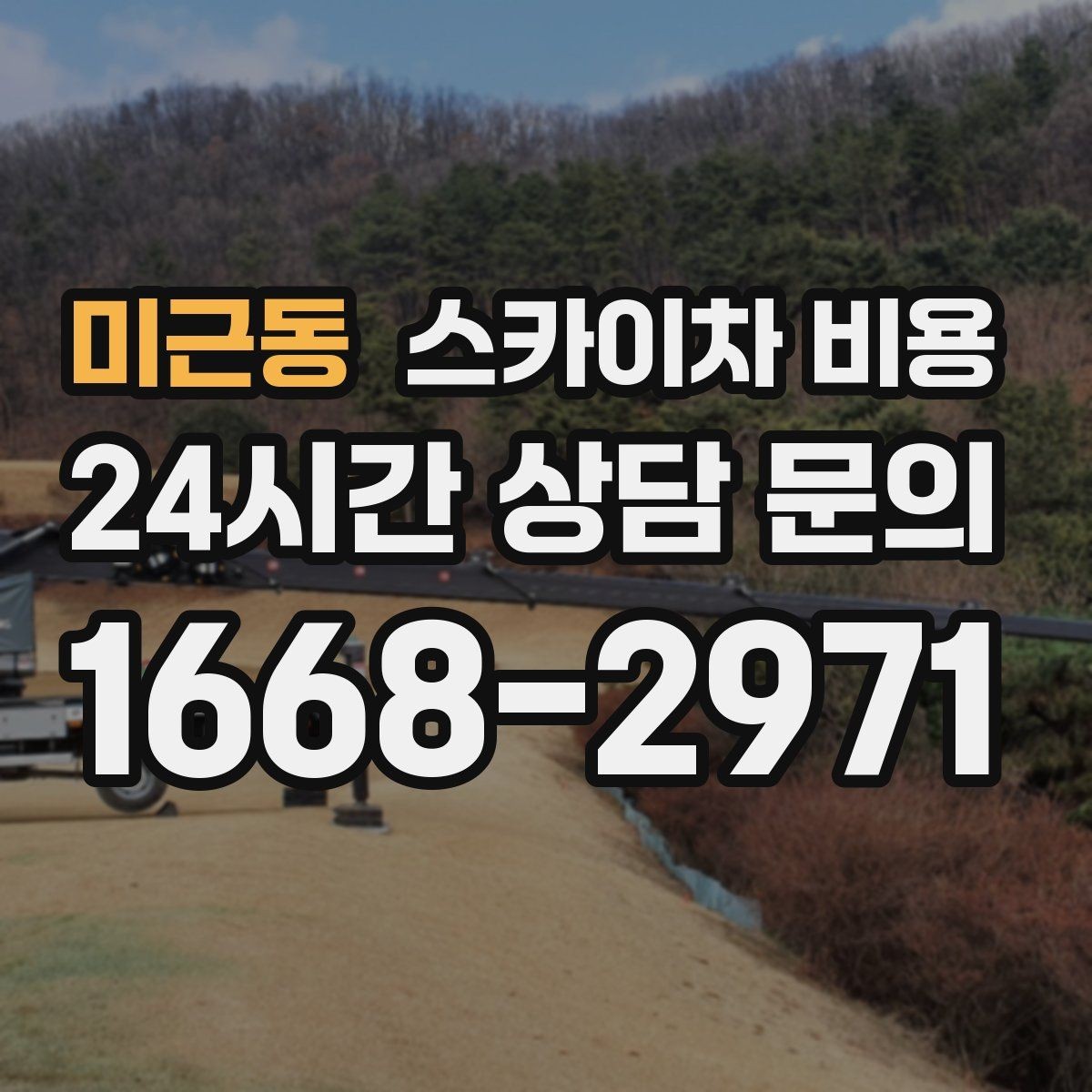미근동 스카이차 비용 작업 높이와 작업 시간대에 따라 달라지는 이유