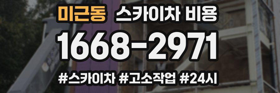 미근동 스카이차 비용