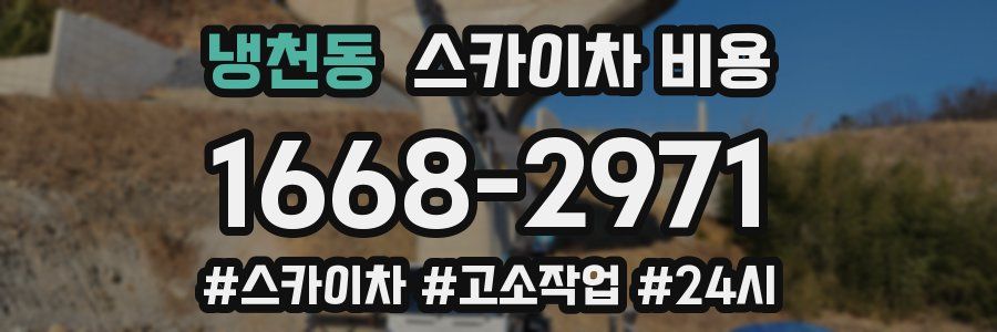 냉천동 스카이차 비용