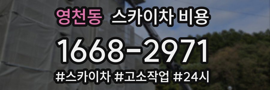 영천동 스카이차 비용