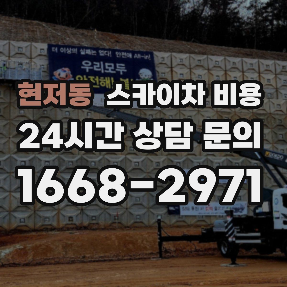 현저동 스카이차 비용 조명 교체는 작업 지점 수가 중요합니다