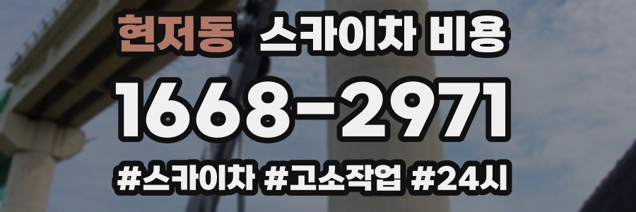 현저동 스카이차 비용