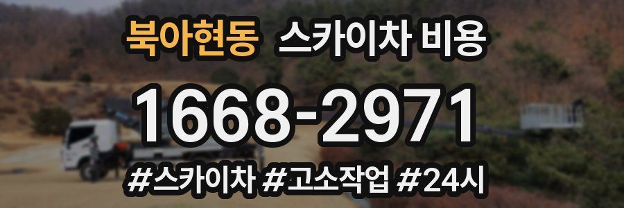 북아현동 스카이차 비용