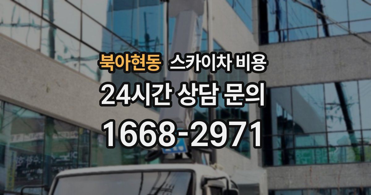 북아현동 스카이차 비용