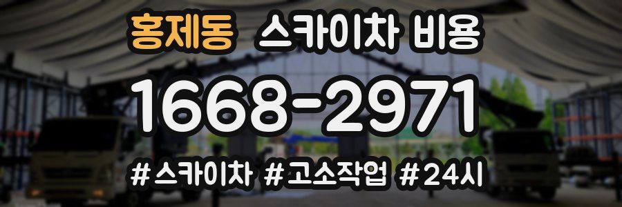 홍제동 스카이차 비용