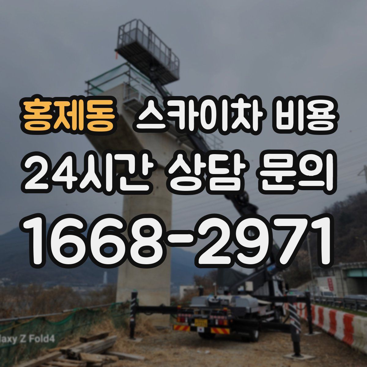 홍제동 스카이차 비용