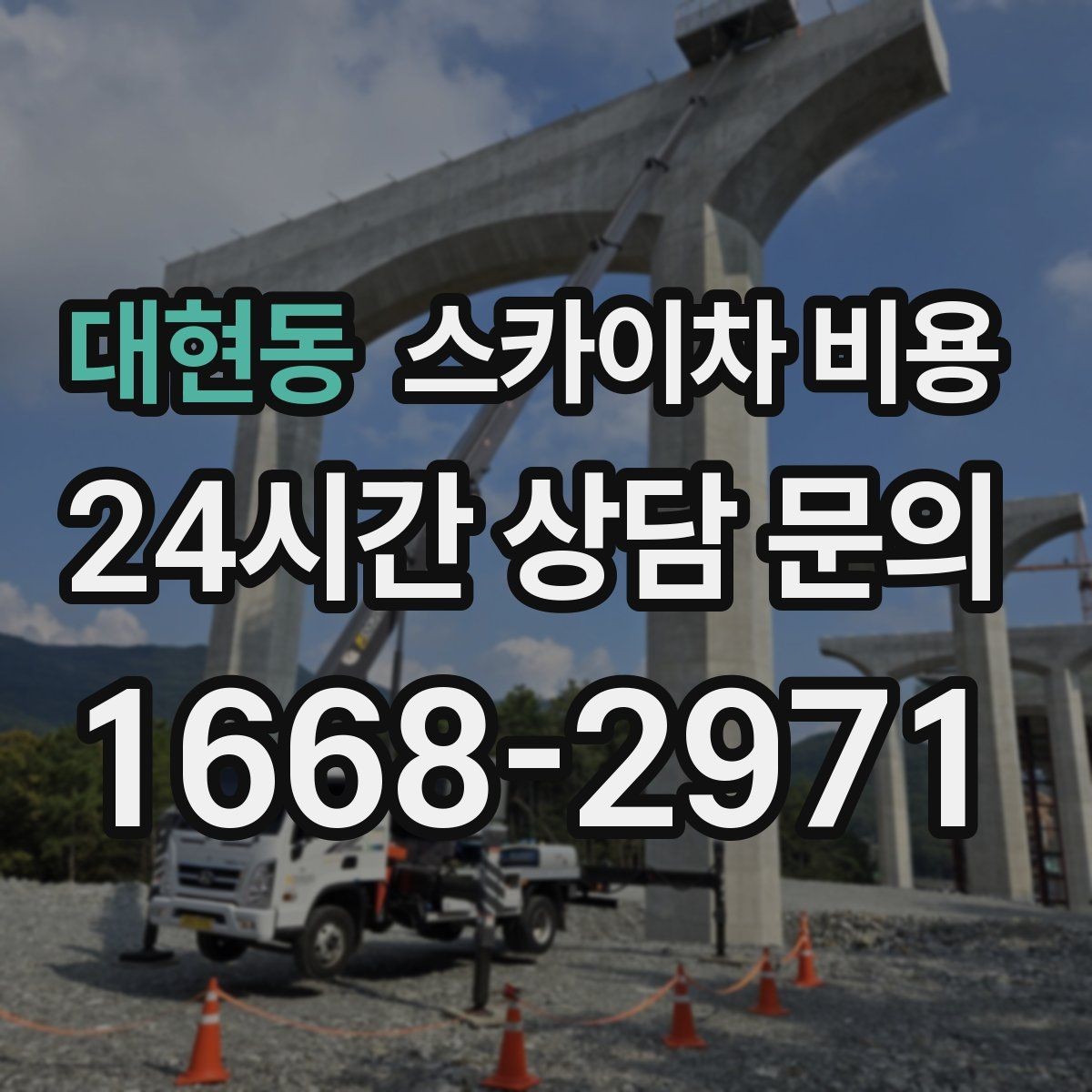 대현동 스카이차 비용 작업 범위가 애매하면 견적이 달라지는 이유