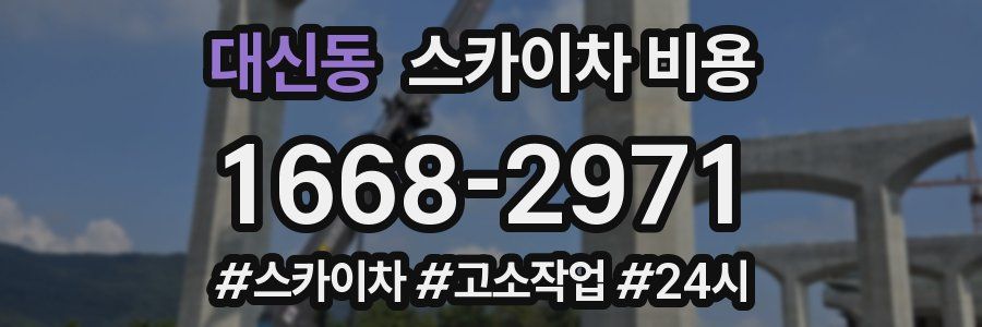 대신동 스카이차 비용