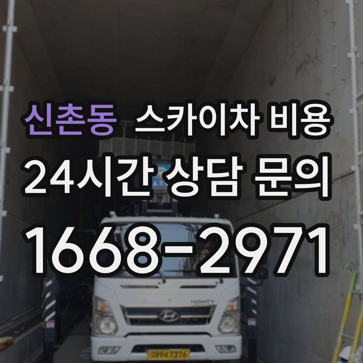 신촌동 스카이차 비용