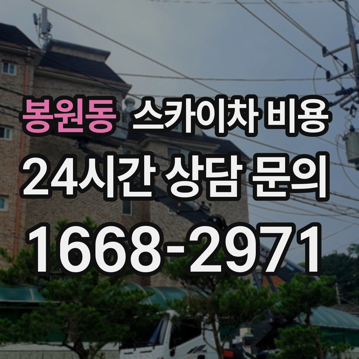 봉원동 스카이차 비용