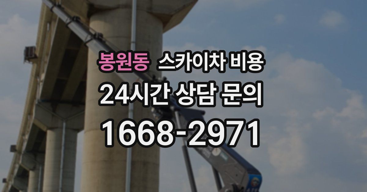 봉원동 스카이차 비용