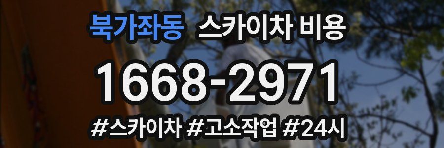 북가좌동 스카이차 비용