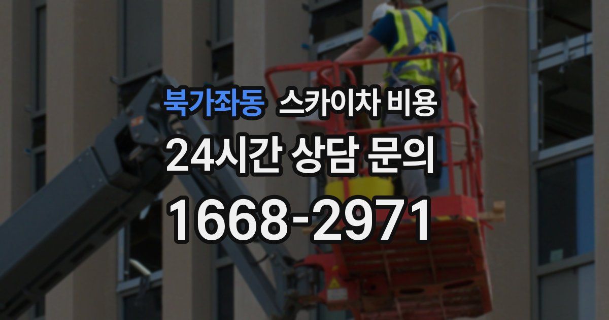 북가좌동 스카이차 비용