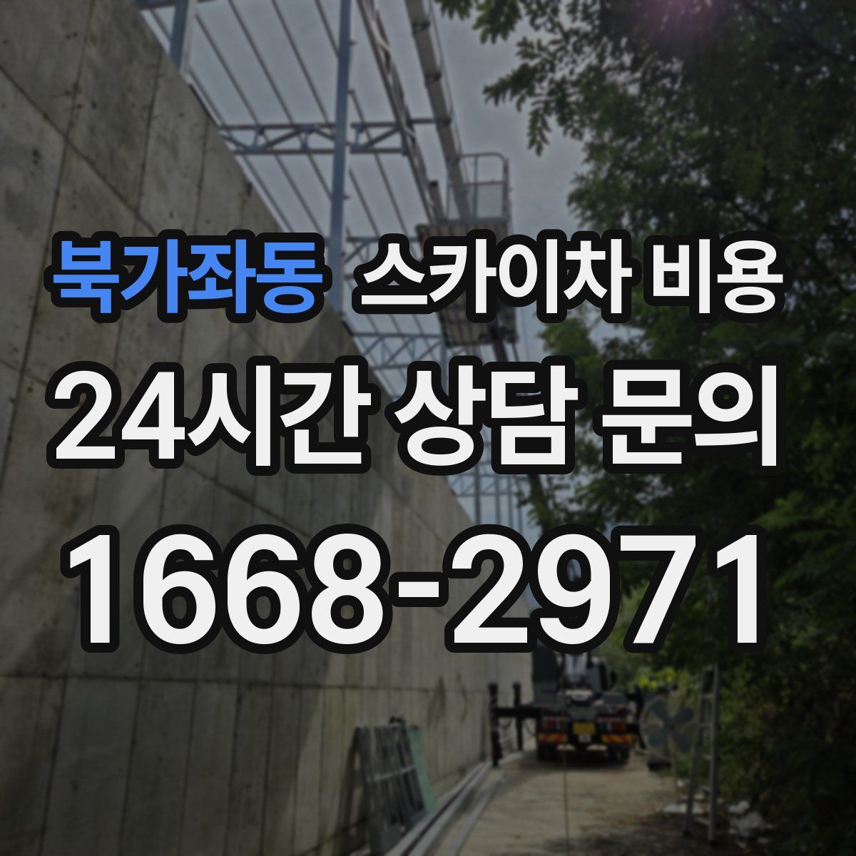 북가좌동 스카이차 비용