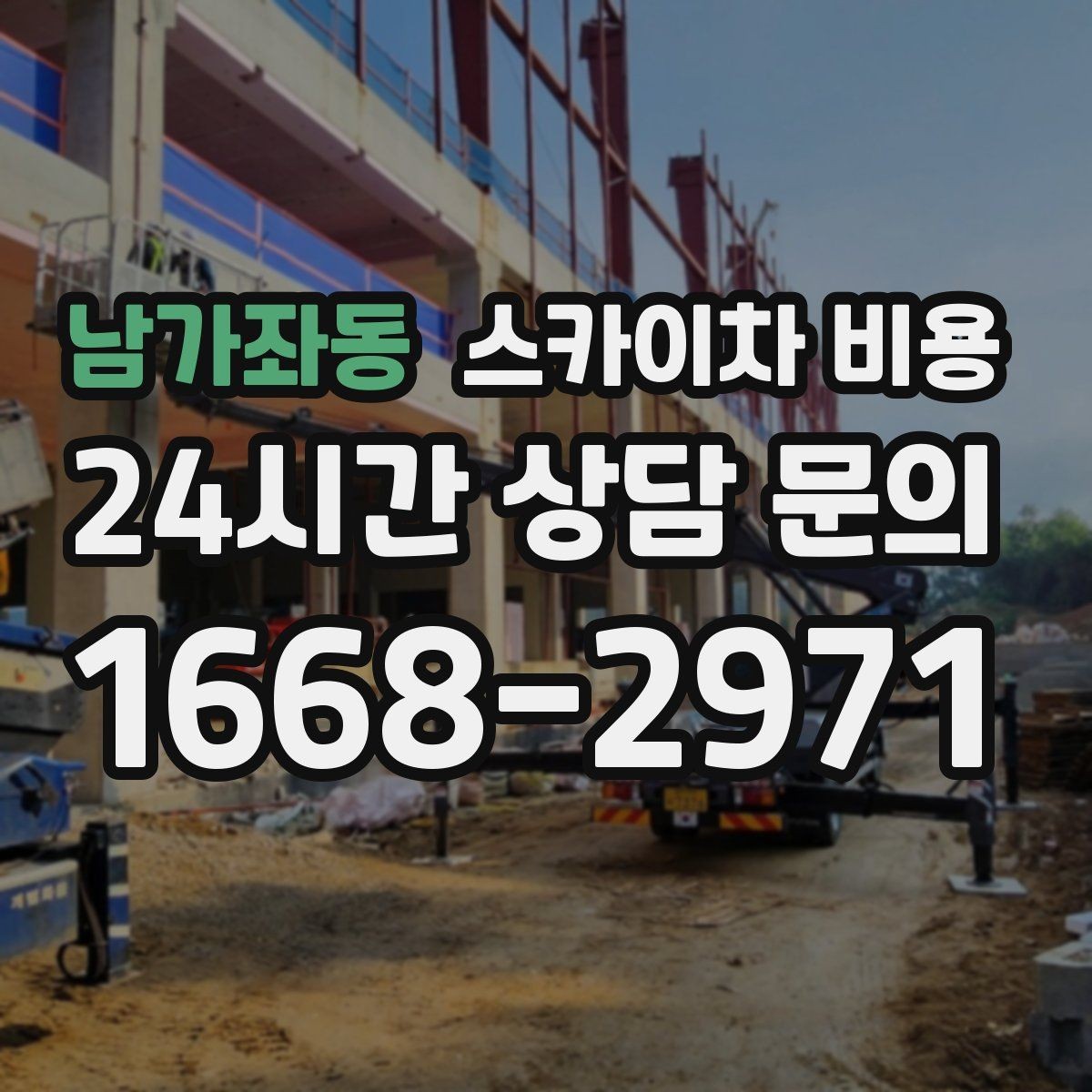 남가좌동 스카이차 비용 높이보다 접근성이 더 중요한 현장 정리