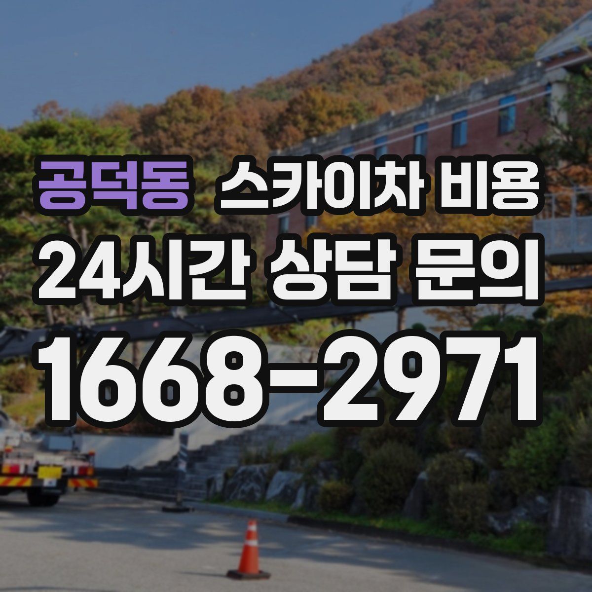 공덕동 스카이차 비용