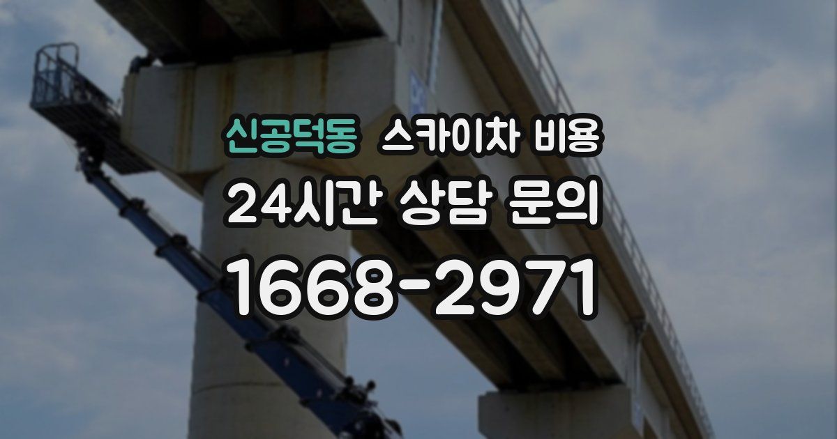 신공덕동 스카이차 비용