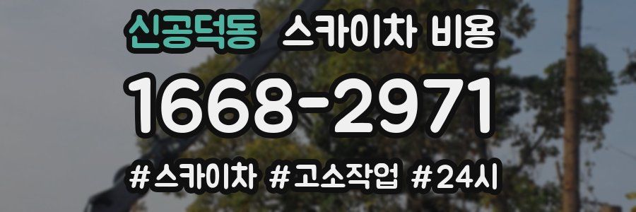 신공덕동 스카이차 비용