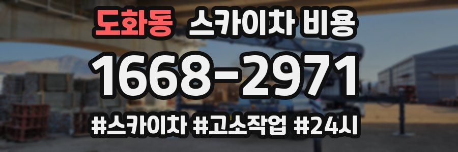 도화동 스카이차 비용