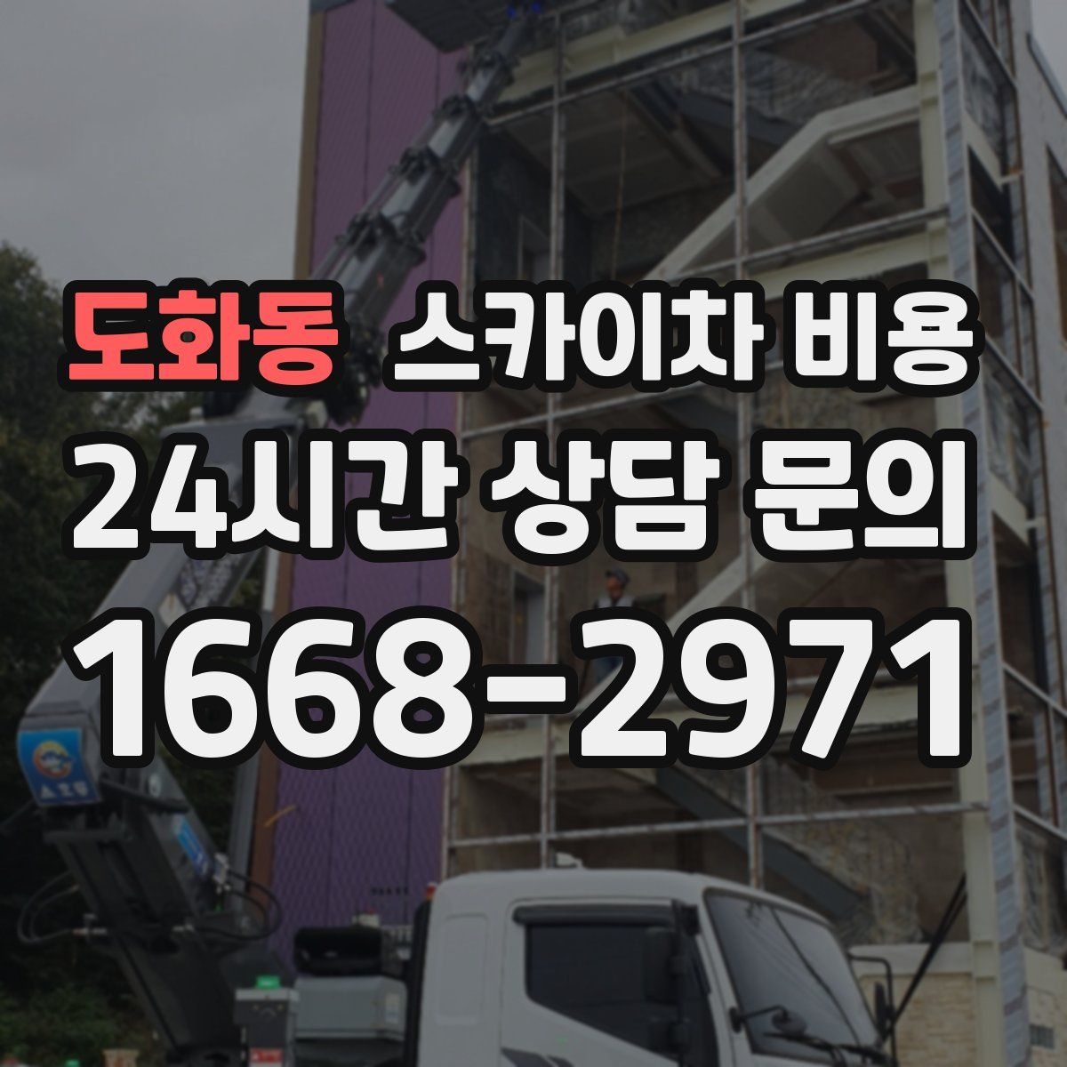 도화동 스카이차 비용