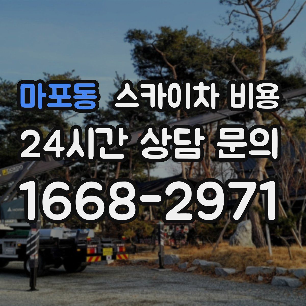 마포동 스카이차 비용