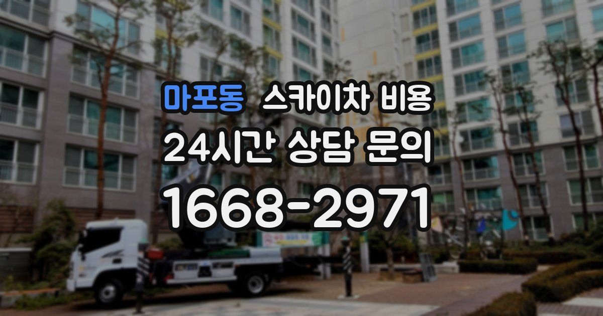 마포동 스카이차 비용