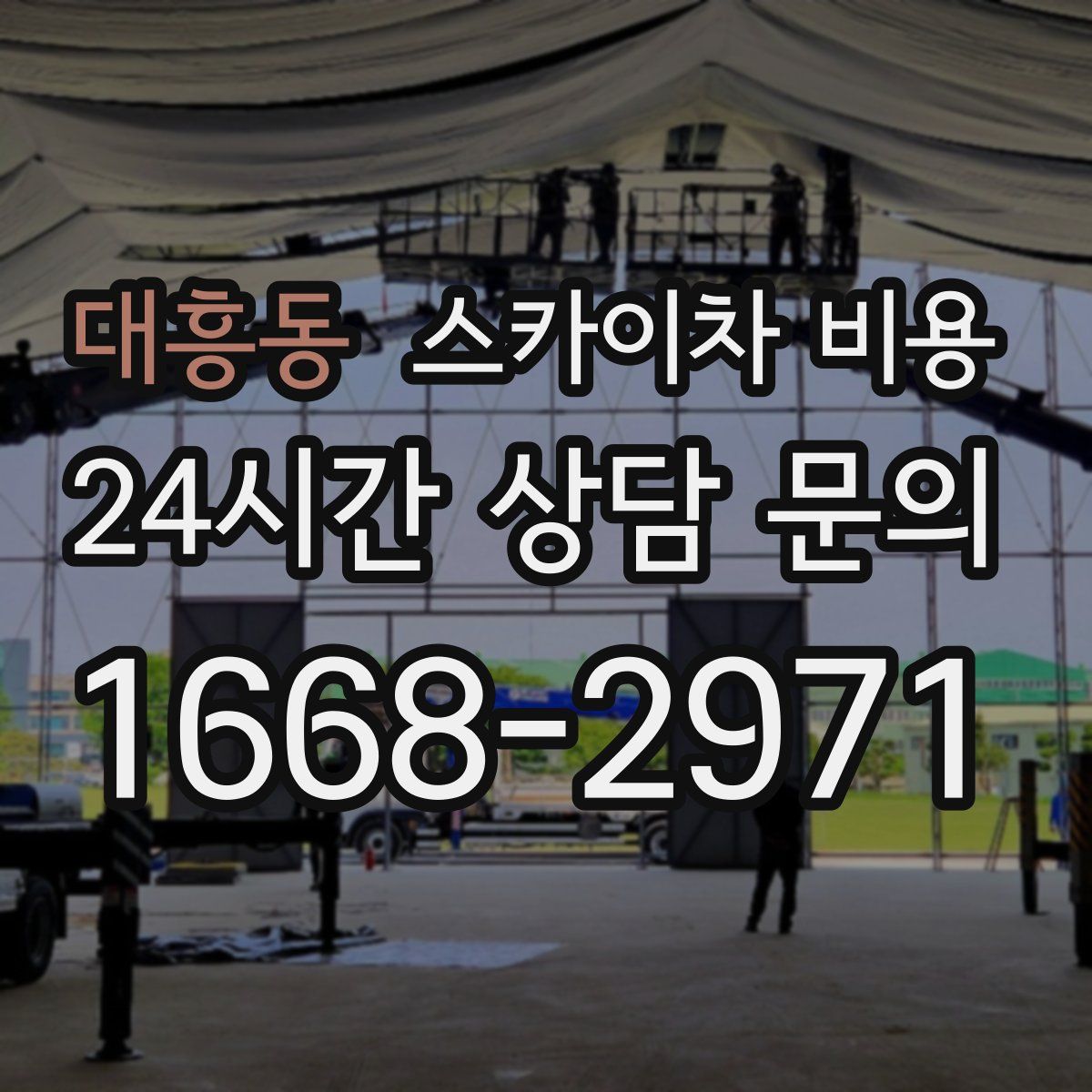 대흥동 스카이차 비용