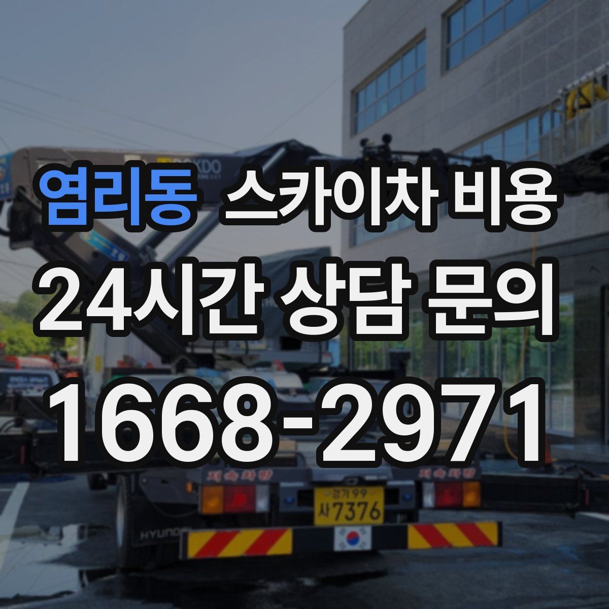 염리동 스카이차 비용