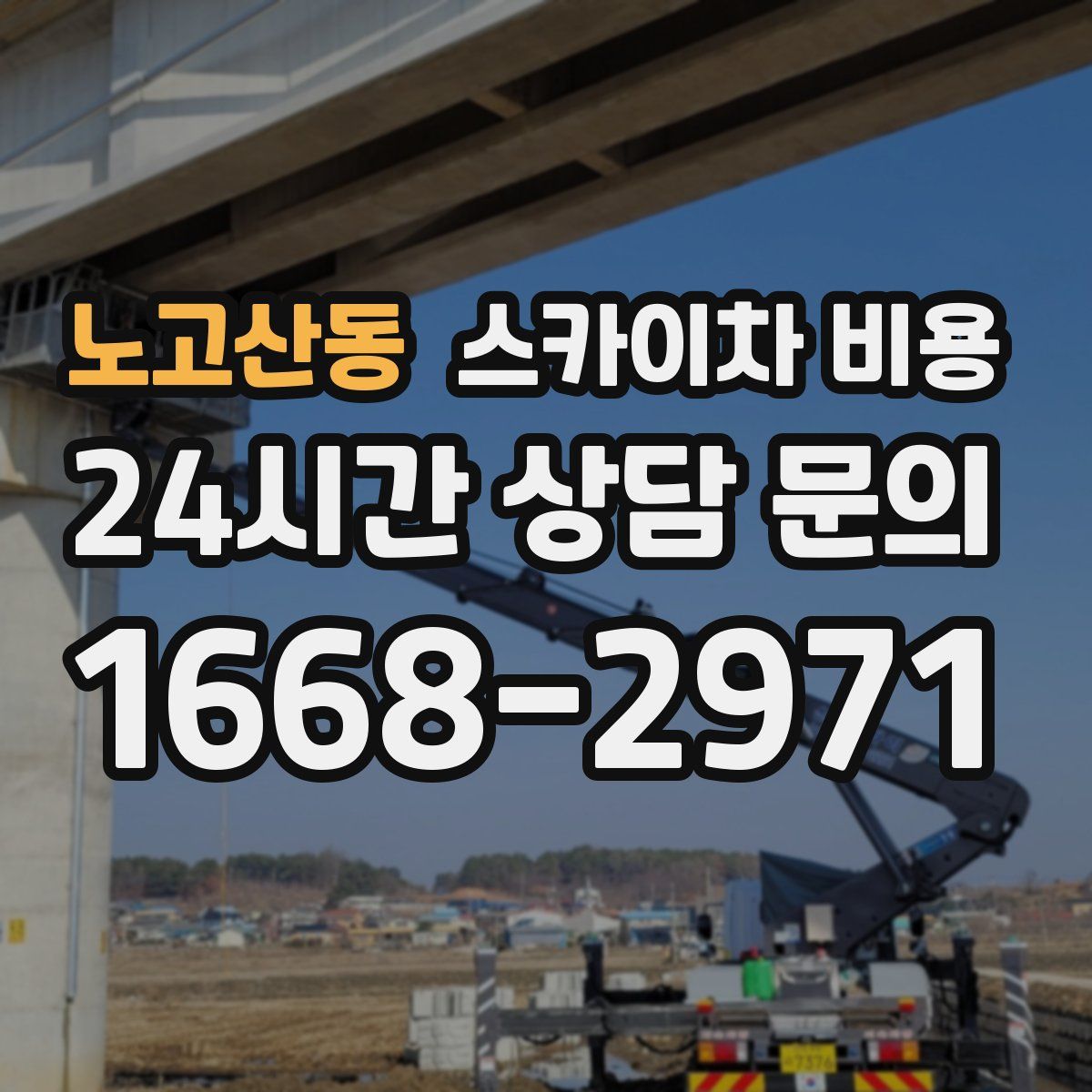 노고산동 스카이차 비용