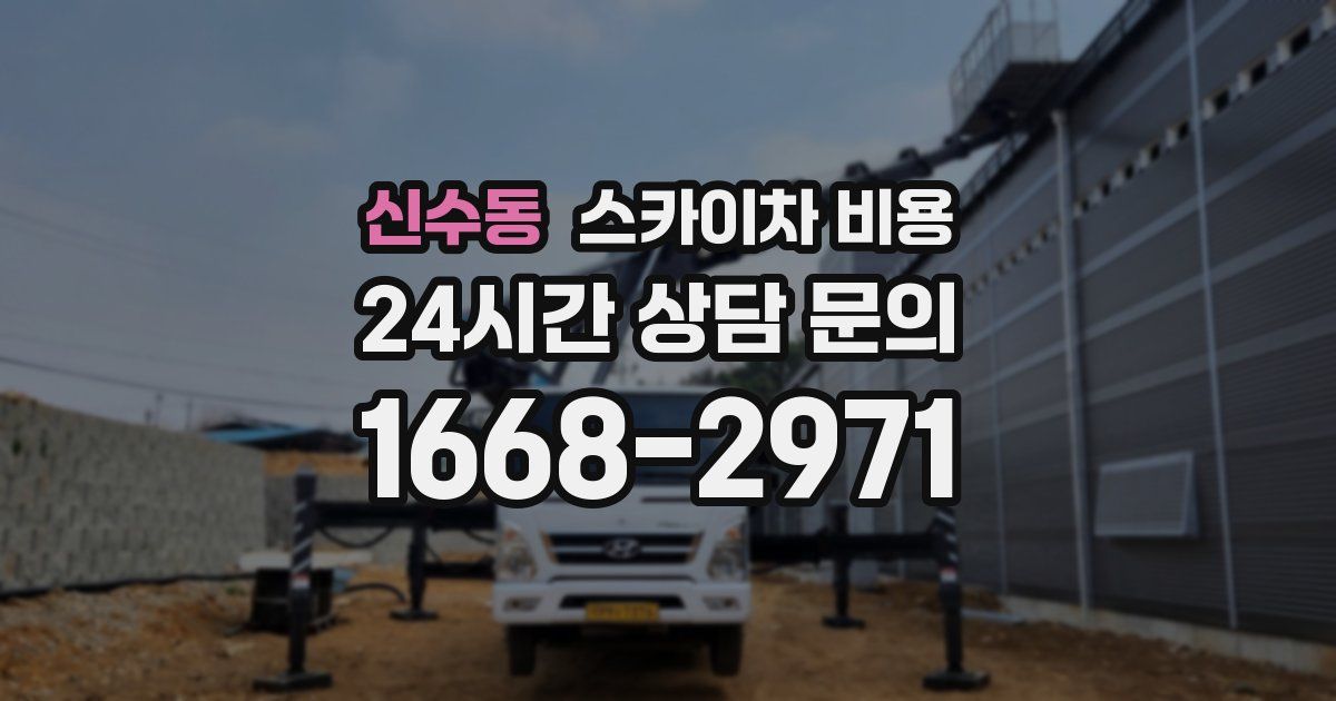 신수동 스카이차 비용