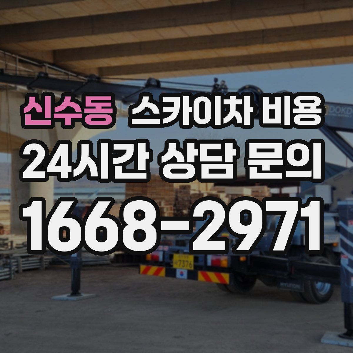 신수동 스카이차 비용