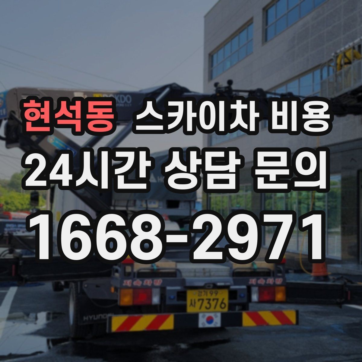 현석동 스카이차 비용 장비 주차 위치가 작업 성공을 좌우합니다