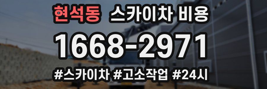 현석동 스카이차 비용