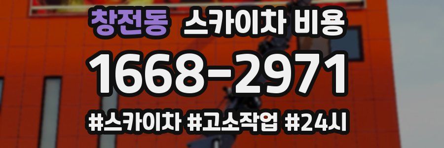 창전동 스카이차 비용