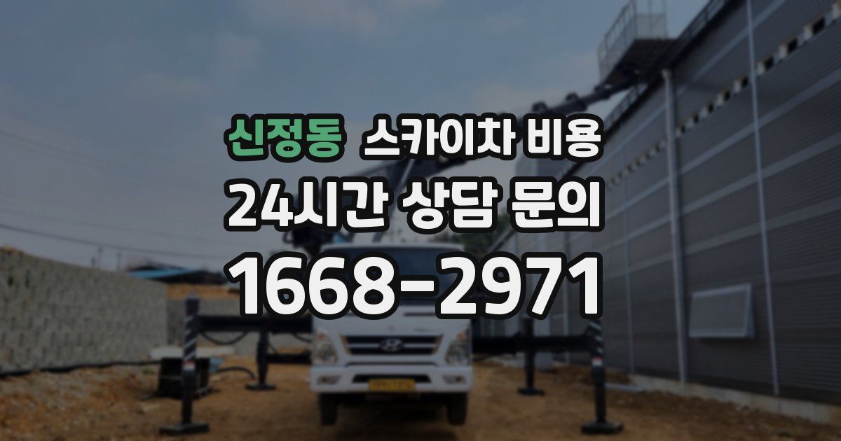 신정동 스카이차 비용