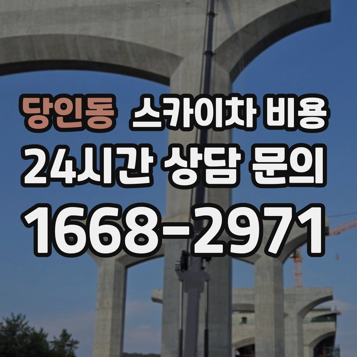 당인동 스카이차 비용 사고 위험을 낮추는 현장 준비 체크