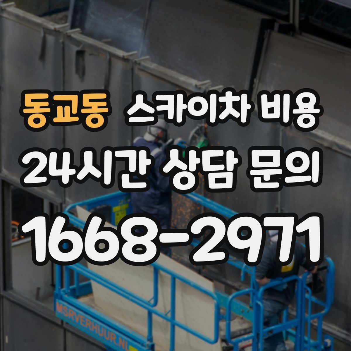 동교동 스카이차 비용