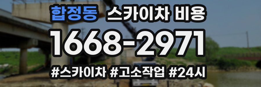 합정동 스카이차 비용