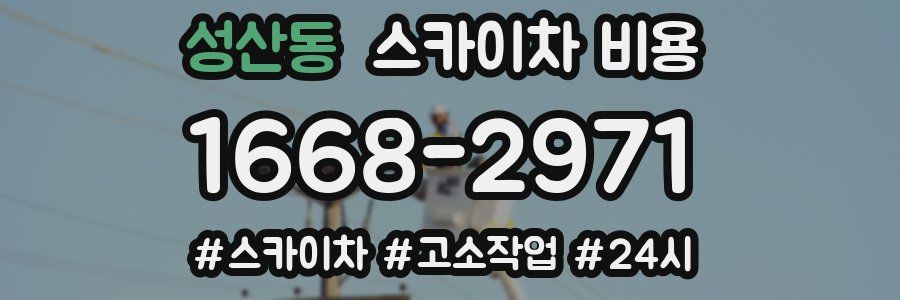 성산동 스카이차 비용