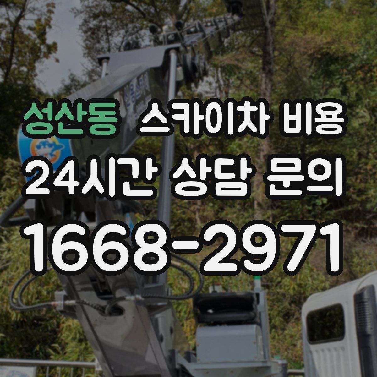 성산동 스카이차 비용