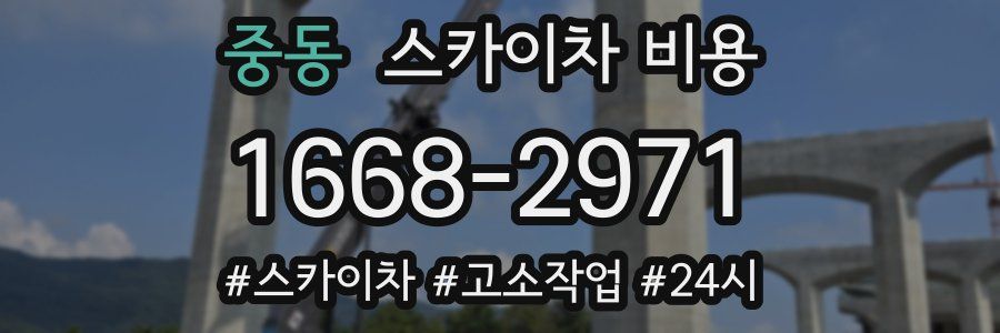 중동 스카이차 비용