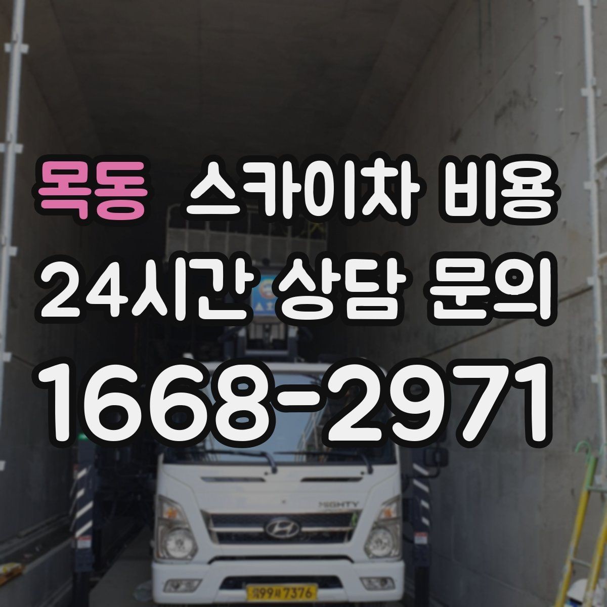 목동 스카이차 비용 외벽 도장 작업 견적 포인트 정리
