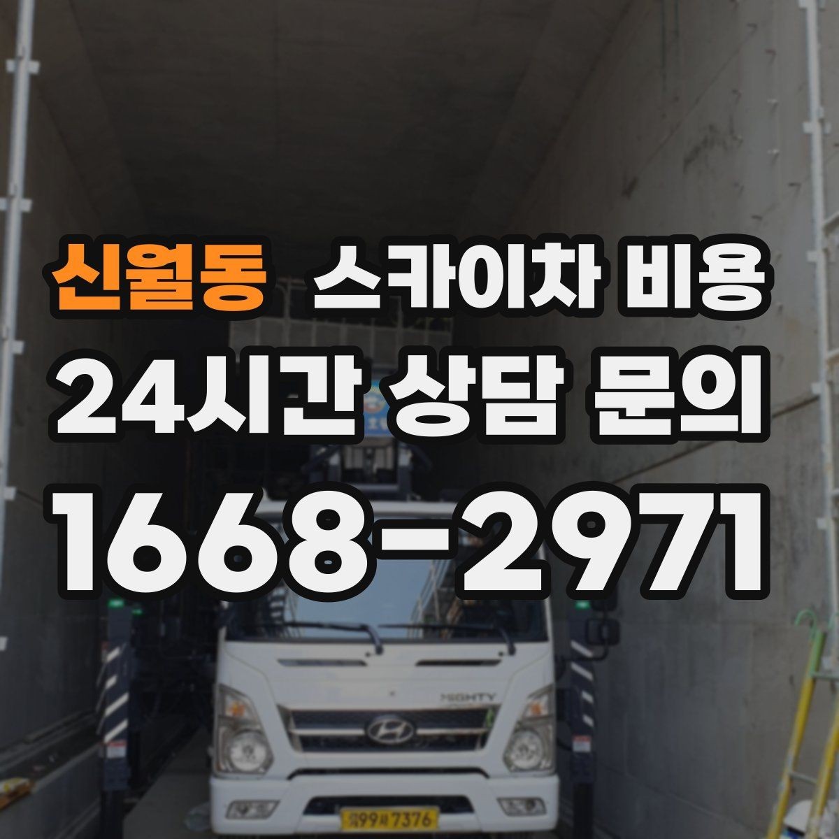 신월동 스카이차 비용 작업 위치를 설명할 때 '앞면/뒷면'이 중요한 이유